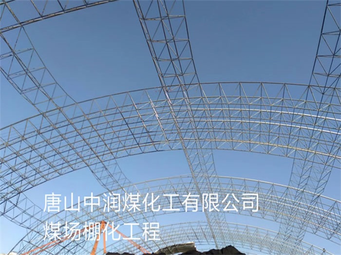 巴音郭楞中润煤化工有限公司煤场棚化工程